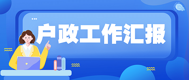 公安户政工作汇报总结通知公告公众号首图