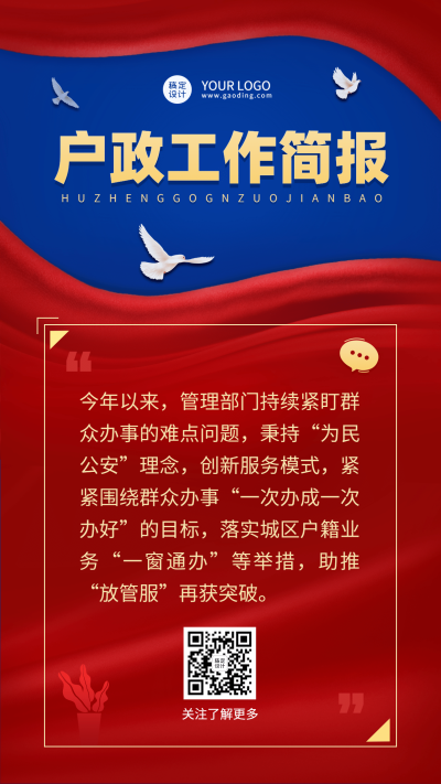 户政工作简报年终总结汇报党政手机海报