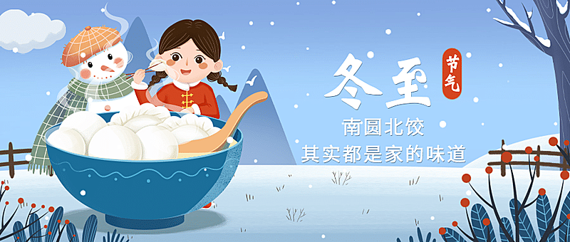 冬至节气祝福饺子团圆公众号首图