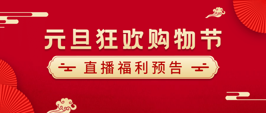 元旦节新年直播活动分享红金公众号首图预览效果