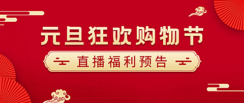 元旦节新年直播活动分享红金公众号首图