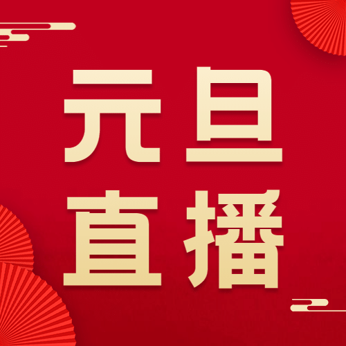 元旦节新年直播活动分享红金公众号次图预览效果