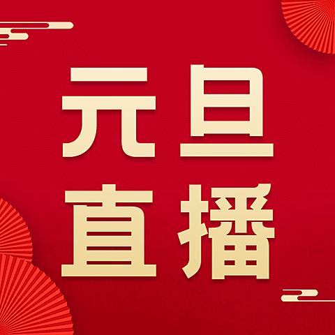 元旦节新年直播活动分享红金公众号次图