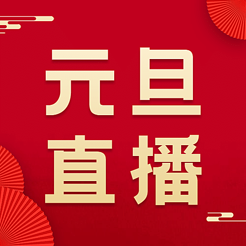 元旦节新年直播活动分享红金公众号次图