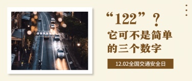 全国交通安全日文明出行宣传简约公众号首图