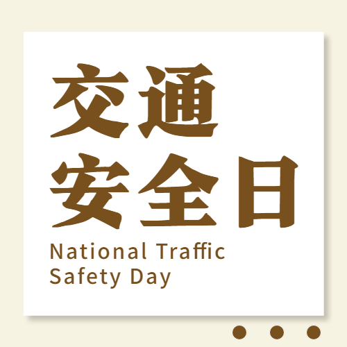 全国交通安全日文明出行宣传简约公众号次图