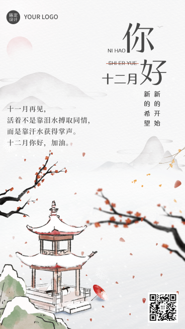 通用12月你好月初问候中国风全屏海报预览效果