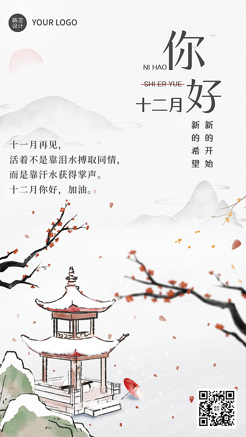 通用12月你好月初问候中国风全屏海报