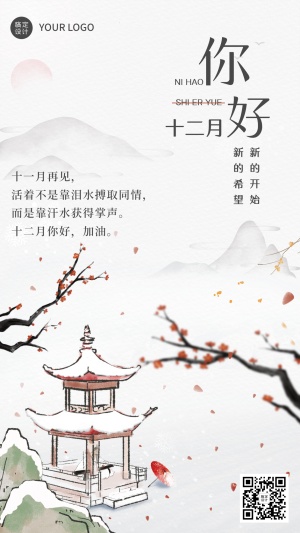11月再见12月你好小清新中国风全屏海报