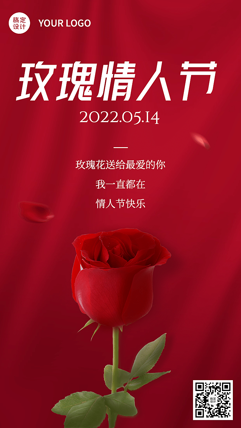 通用玫瑰情人节祝福浪漫手机海报