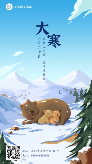大寒节气问候祝福冬季雪景手机海报