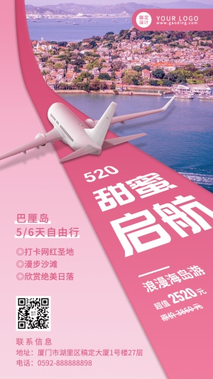 520情人节旅游活动宣传浪漫手机海报