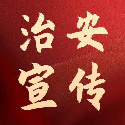 融媒体经侦精神宣传合成公众号次图