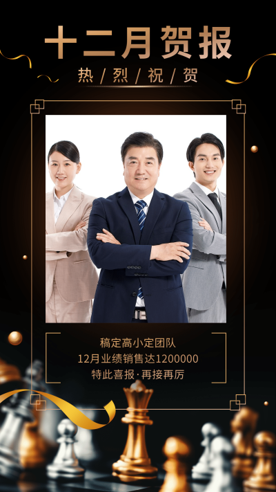 月末营销十二月喜报手机海报