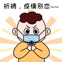 祈祷疫情结束可爱GIF动态表情包预览效果