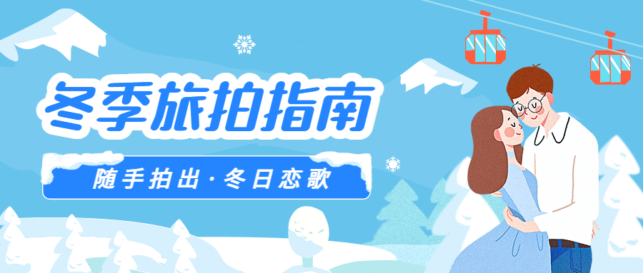旅游出行旅拍攻略手绘公众号首图预览效果
