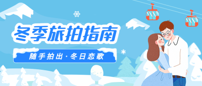 旅游出行旅拍攻略手绘公众号首图