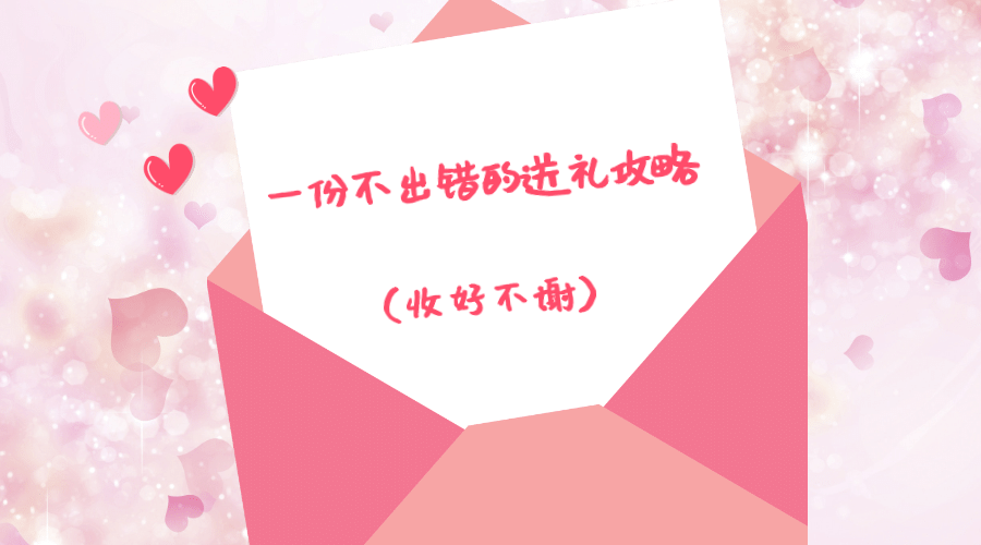 520情人节送礼攻略创意横版海报预览效果