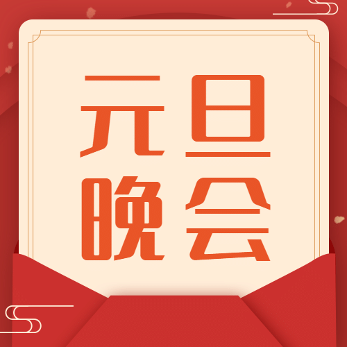 元旦节新年晚会节目单公众号次图预览效果