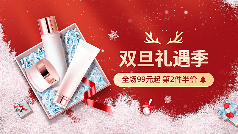 喜庆双旦圣诞节美妆护肤海报banner