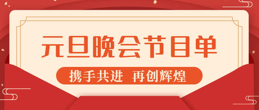 元旦节新年晚会节目单公众号首图预览效果