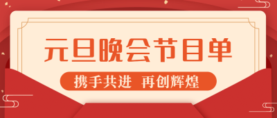 元旦节新年晚会节目单公众号首图