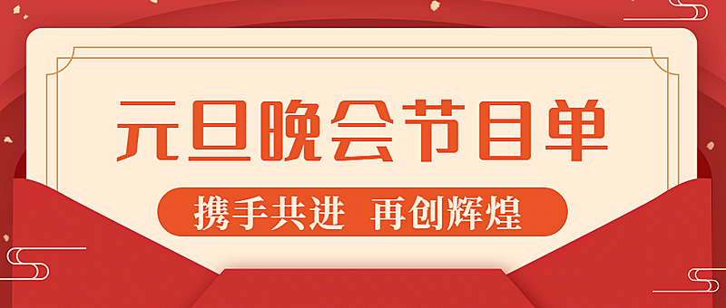元旦节新年晚会节目单公众号首图