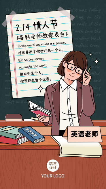 情人节学科英语老师表白语录海报预览效果