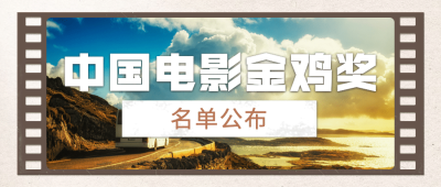 娱乐金鸡百花电影节实景公众号首图