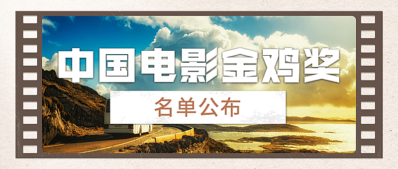 娱乐金鸡百花电影节实景公众号首图