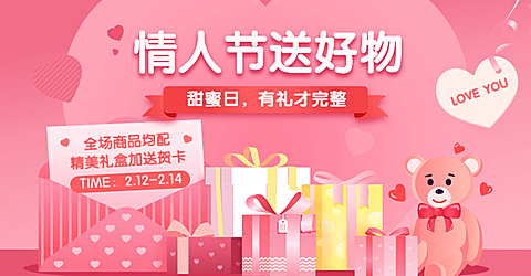 情人节礼物送贺卡手绘促销海报banner