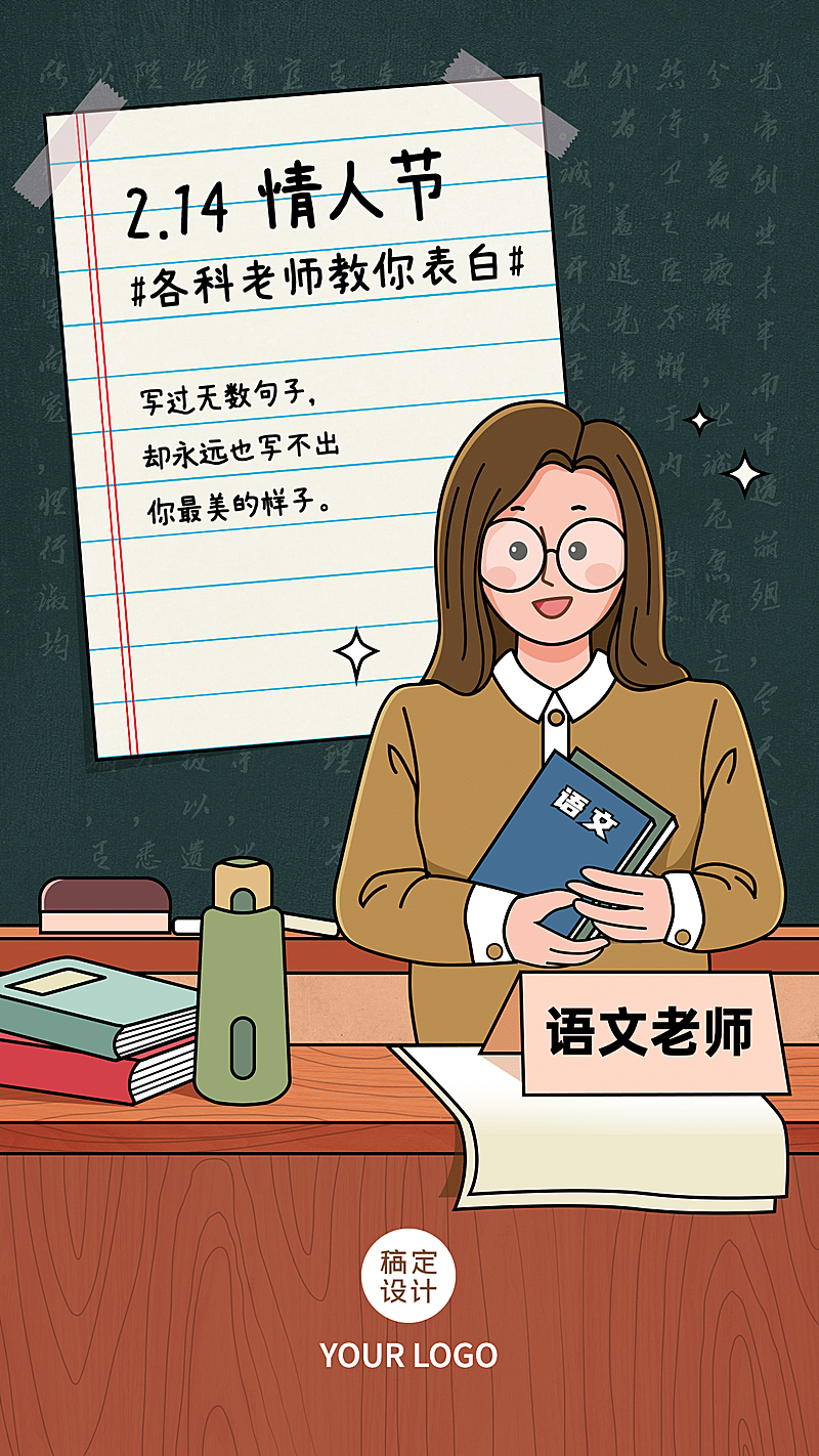 情人节各学科语文老师表白语录海报