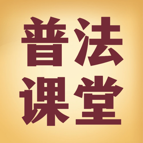 司法普法宣传教育民法典公众号次图预览效果