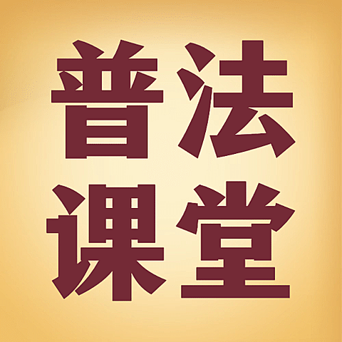 司法普法宣传教育民法典公众号次图