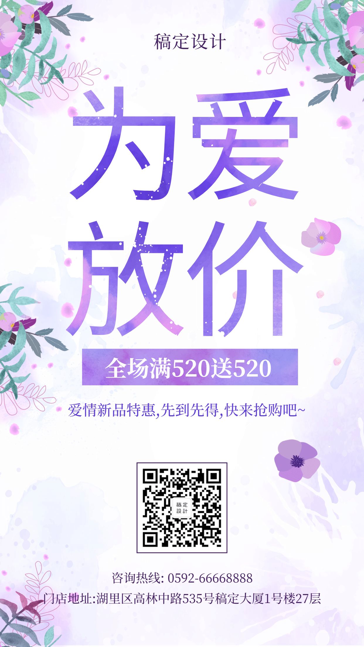 情人节/活动促销/手机海报