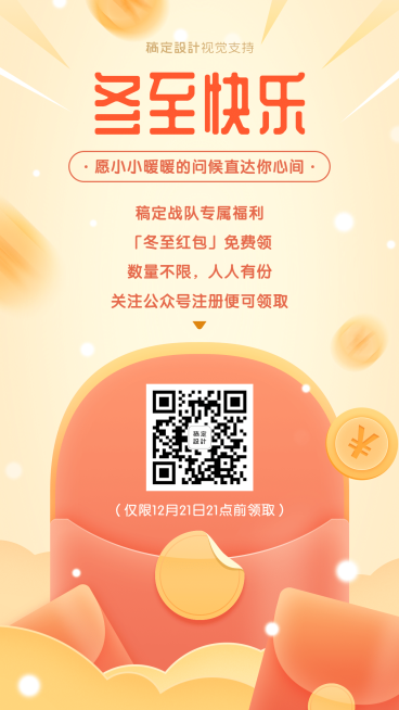 冬至快乐喜庆红包优惠营销海报预览效果