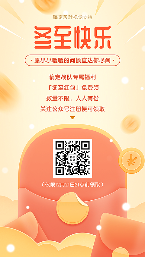 冬至快乐喜庆红包优惠营销海报