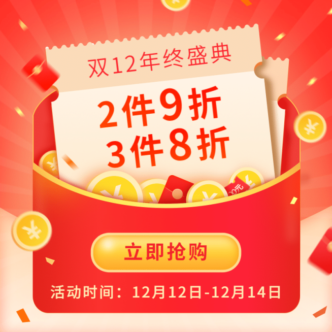 促销风双十二通用优惠主图预览效果