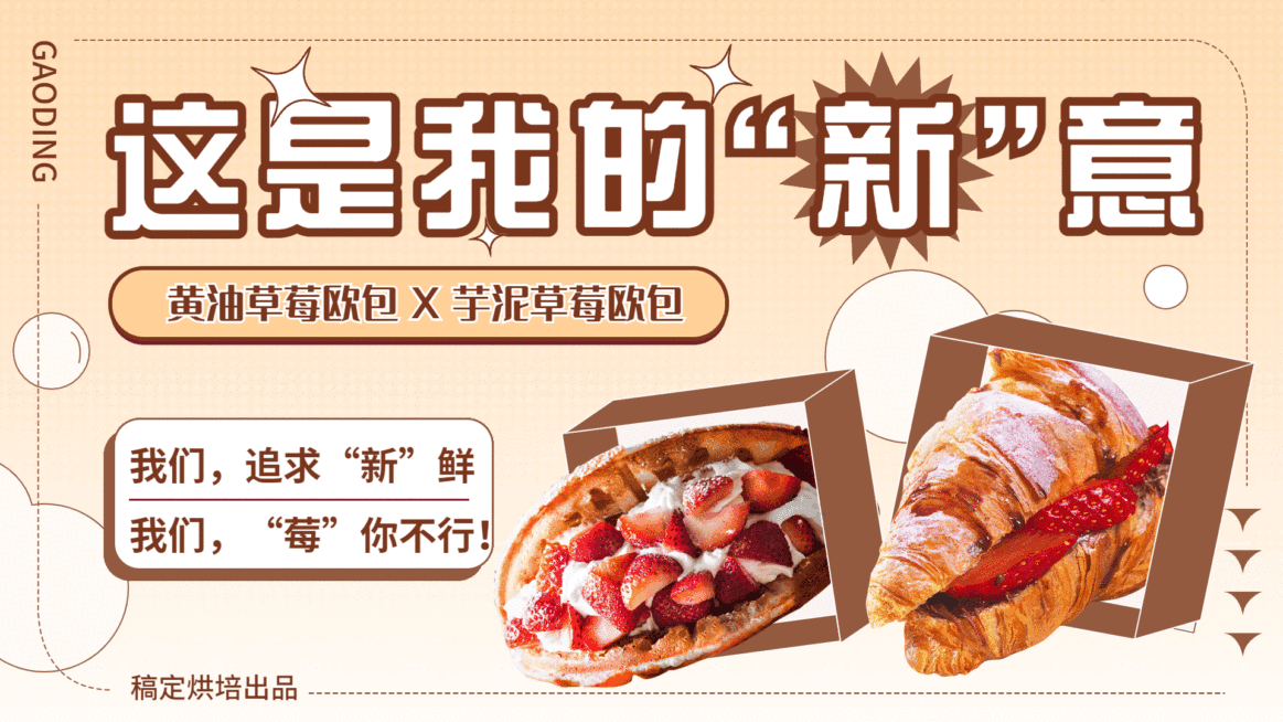 烘培面包吐司新品上市时尚横屏动图预览效果