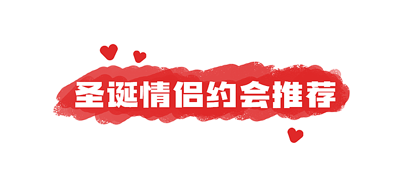 圣诞节旅游攻略可爱公众号文章标题