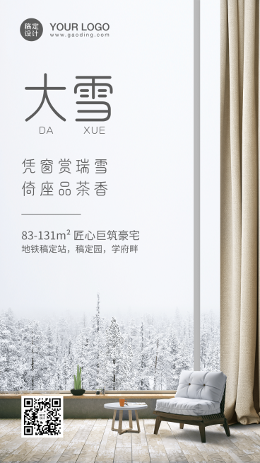 冬至房地产营销手机实景唯美海报预览效果