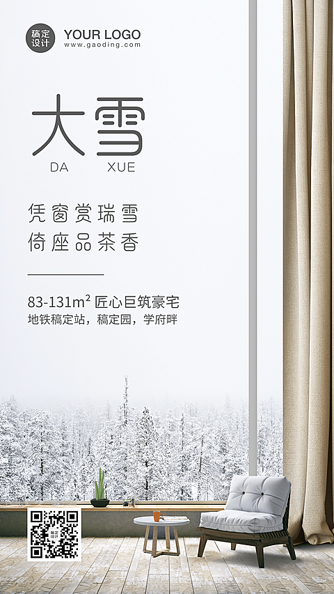 冬至房地产营销手机实景唯美海报