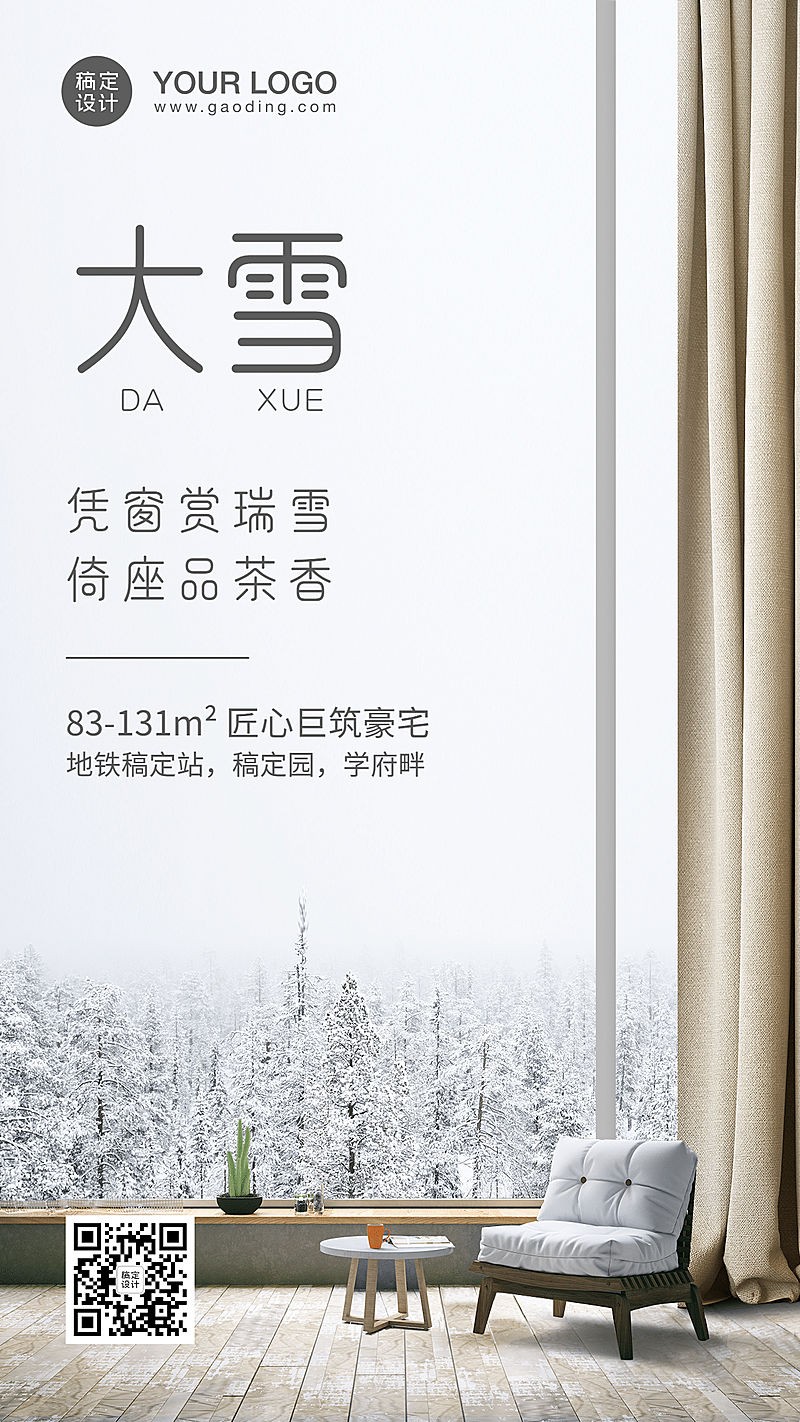 冬至房地产营销手机实景唯美海报