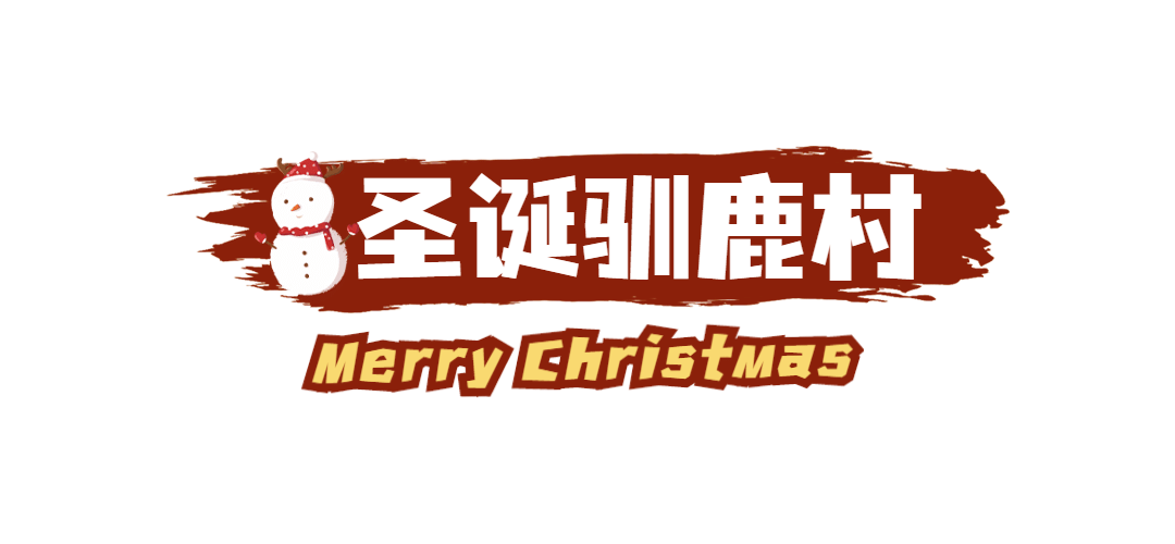 圣诞节旅游攻略可爱公众号标题预览效果
