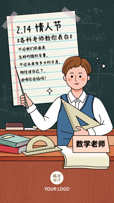 情人节各学科数学老师表白语录海报