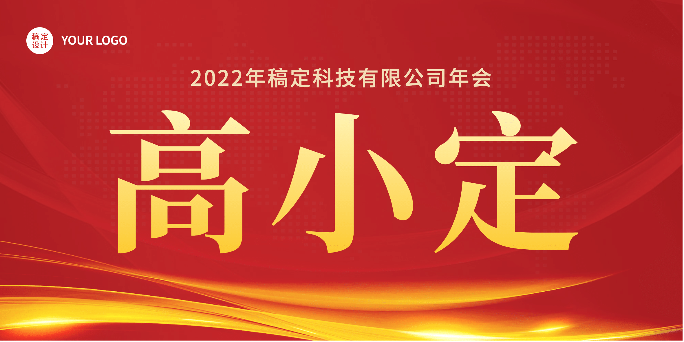 企业商务2022新年年会红色闪光席位卡桌牌