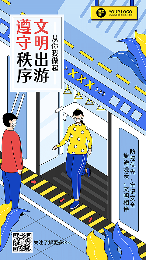 公安出入境文明出行公益宣传手机海报