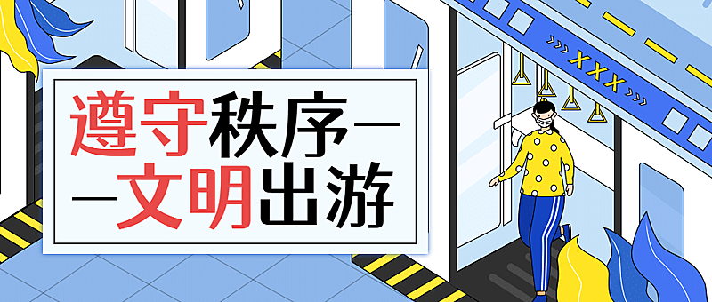 公安出入境文明出行公益宣传公众号首图