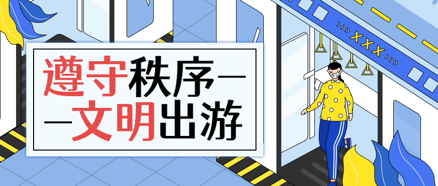 公安出入境文明出行公益宣传公众号首图