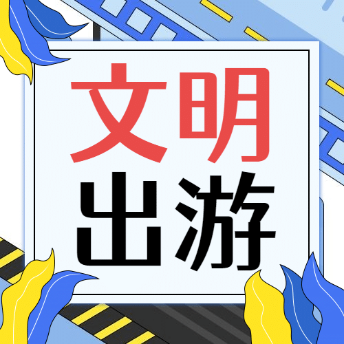 公安出入境文明出行公益宣传公众号次图预览效果